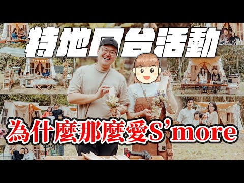 誰是第一名？同一頂帳篷居然可以變出那麼多花樣啊【第一屆S'more Dolce Lodge帳篷佈置大賽】開始啦《阿倫趣露營》