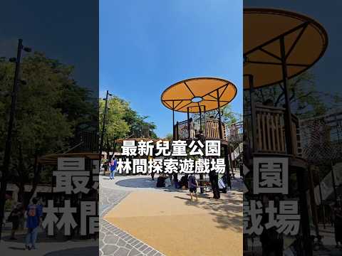 台中北屯兒童公園 林間探索遊戲區 #台中景點 #公園