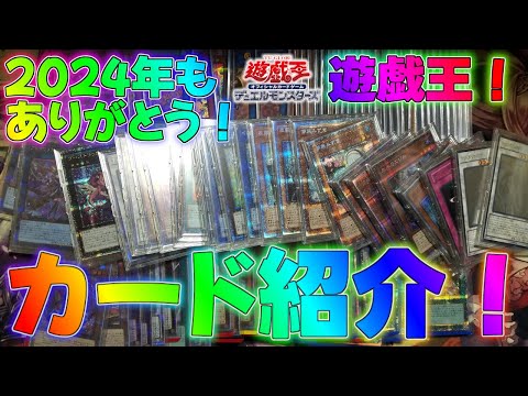 【遊戯王】2024年コレクションカード紹介！遊戯王編！マスターデュエル