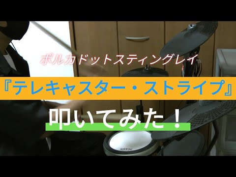 【藝術学徒でよく叩く】『テレキャスターストライプ』叩いてみた！！