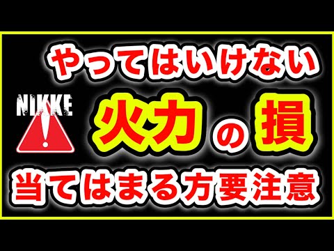 【メガニケ】これだけでかなり火力が変わります。【NIKKE】