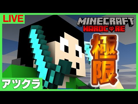 【アツクラ】極限ハードコアの世界でエンドラ討伐：2日目【マインクラフト】