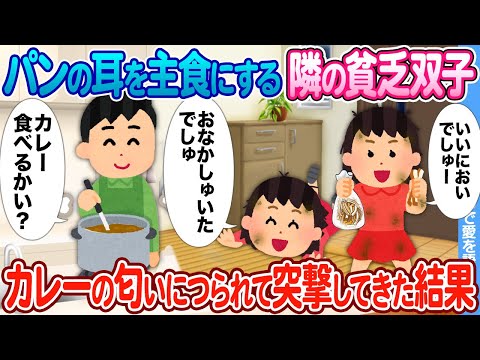 【2ch馴れ初め】パンの耳を主食にする貧乏双子 → カレーの匂いにつられて突撃してきた結果