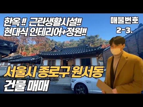 [서울시 건물 매매]종로구 한옥 건물 매매 (근린생활시설)