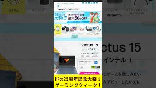 【セール情報】HP の25周年記念大祭りセール第二弾、ゲーミングWeekのご紹介（～7/4まで）