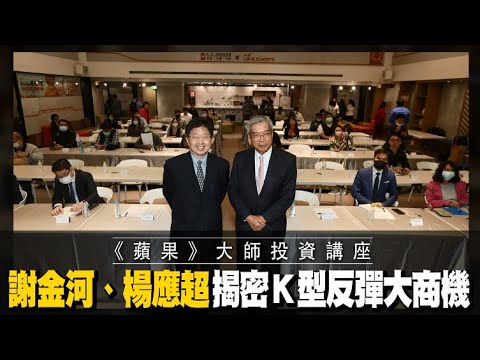 《蘋果》大師投資講座　謝金河、楊應超揭密Ｋ型反彈大商機