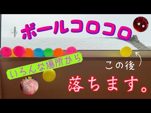 【ボールコロコロ】落ちます。いろんな場所から。【Rolling balls】Many balls fall!!!