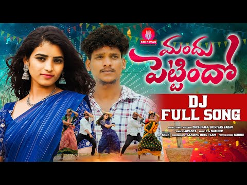 MANDHU PETTINDHO DJ FULL SONG | SINGER LAVANYA | SRINIVAS MELODYS