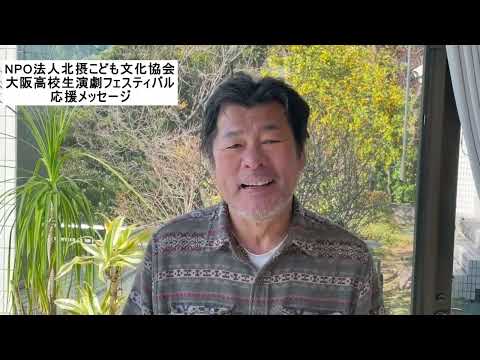 赤井英和様大阪高校生演劇フェスティバル応援メッセー