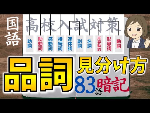 【品詞の見分け方】国語・高校入試対策｜品詞の分類・覚え方｜中学国語