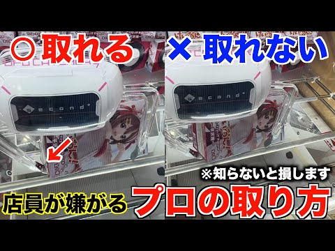 【クレーンゲーム】知らないとガチで損します！取れる狙いと取れる狙いの違いはココ！絶対に覚えてください！