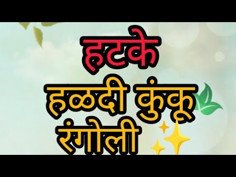 लाखात एकच मकरसंक्रांती स्पेशल पीस using rangoli|Beautiful rangoli|सोपी खण पीस रंगोली ✨|