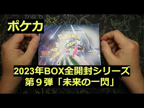 【ポケカ】2023年の箱「未来の一閃」1BOX開封！ここに来て初のSAR！