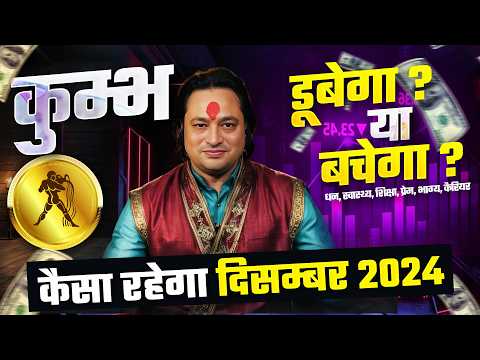 कुम्भ राशि 2024 दिसम्बर राशिफल 🌊 | December Horoscope Aquarius Rashifal by Pt Prakash Joshi🔥