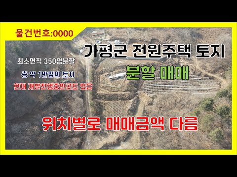 가평군태봉리 전원주택지 분할매매/가평토지/경기가평토지매매/가평전원주택토지/