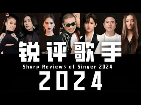 锐评《歌手2024》，华语才是最屌的