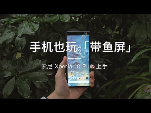 「探物」首款「21:9」“带鱼屏”手机「索尼」 Xperia 10 Plus 上手体验，B站「评论抽奖」