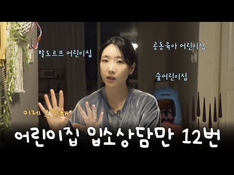 어린이집 입소상담만 12군데 다녀온 워킹맘의 어린이집 고르는 기준📝 입소상담 체크리스트, 발도르프 어린이집🌿