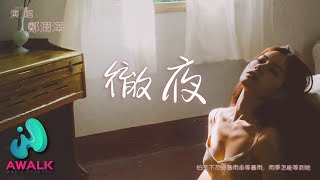 郑润泽 - 彻夜『怕来不及撑着雨伞等着雨，雨季怎能等到她。』【动态歌词 | Pinyin Lyrics】【十二月新歌】【AWALK MUSIC】