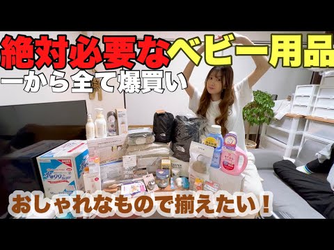 【出産準備】出産間近/おしゃれなベビー用品/先輩ママから伝授した買ってよかった、いらなかったベビー用品/1人目出産