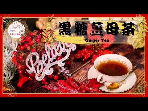 黑糖薑母茶｜暖心又暖胃的薑母茶來對抗寒冷的冬天，黑糖薑母茶是讓好朋友來時能夠輕鬆渡過的秘密武器哦！