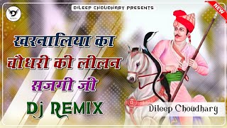 Tejaji New Song 2024 । खरनालिया का चौधरी की लीलण सजगी जी (Dj Remix) । Tejaji Song । तेजाजी सोंग 2024