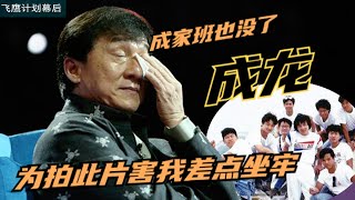 成龍：為拍此片差點坐牢，與成家班鬧翻 鄭裕玲拒絕再合作，揭秘飛鷹計劃幕後#成龍#成家班#飛鷹計劃#龍兄虎弟