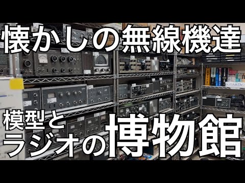 模型とラジオの博物館 & DMRデジピーター初公開！！