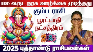 Kumbam Rasi Pooratathi Natchathiram 2025 - கும்பம் ராசி பூரட்டாதி நட்சத்திரம் 2025 புத்தாண்டு பலன்