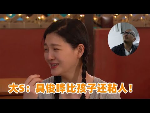 大S评价二婚丈夫：他比孩子还粘人！注意她的反应，汪小菲真输了