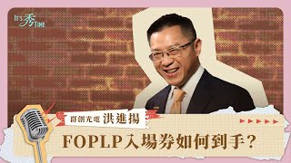 量產延宕不氣餒，群創FOPLP入場券如何到手？《It's 秀 TIME》EP.30｜群創董事長暨執行長洪進揚