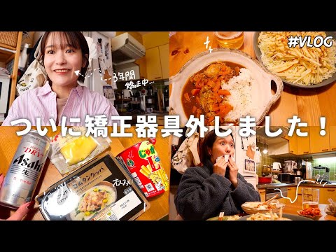 【日常vlog】26歳から始めた矯正ついに終わりました🦷/おうちご飯で過ごす休み家🏠