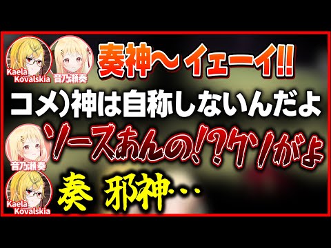 辛辣なスパチャへのブチギレプロレスを見ていたカエラ神に「邪神」と言われてしまう音乃瀬奏【ホロライブ切り抜き/音乃瀬奏/KaelaKovalskia】