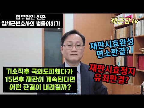 공소시효?재판시효?형집행시효?