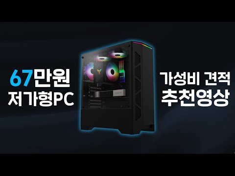 저렴한PC로 최신게임을 하고 싶다면 꼭 보세요!! 67만원 초가성비 견적 추천 영상