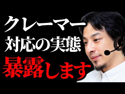 【ひろゆき】クレーム対応はマジで大変… 苦情を言うクレーマーの実態を暴露します【ひろゆき/切り抜き/論破/仕事】＃ひろゆき＃ひろゆき切り抜き