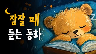 스르르 잠드는 잠자리동화 모음 🌙 엄마가 읽어주는 전래동화