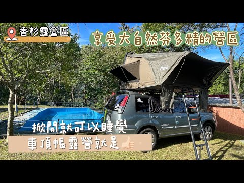 『 露營⑪Vlog 』｜香杉露營區｜掀開就可以睡覺車頂帳露營就是👍🏻｜露營料理胡椒蝦｜青蛙石🐸天空步道｜親子露營｜