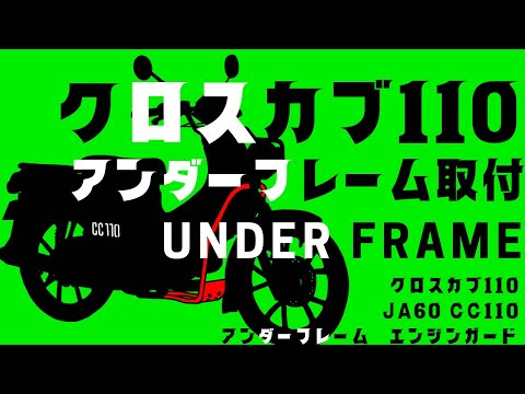 【クロスカブ110】アンダーフレームカスタム　エンジンガード　簡単取付　ja60【スーパーカブ】【ハンターカブ】