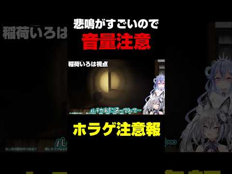 【切り抜き】悲鳴に定評のあるルチいろの例のあのシーンがすごい！～両視点あり～【のりプロ/稲荷いろは/透々ルチカ】＃shorts