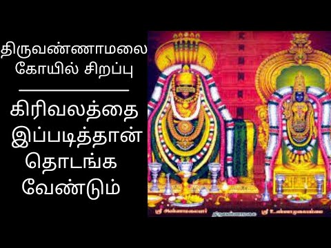 திருவண்ணாமலை கிரிவலம் | Around the world