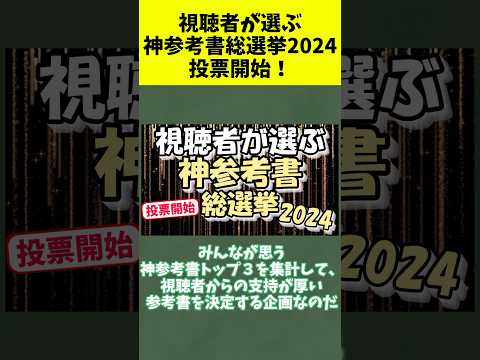 【投票開始】視聴者が選ぶ神参考書総選挙2024【アンケート】