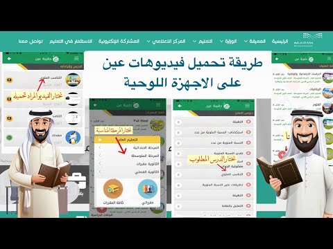 طريقة تحميل فيديوهات عين على الجوال والأجهزة اللوحية وتشغيلها بدون أنترنت