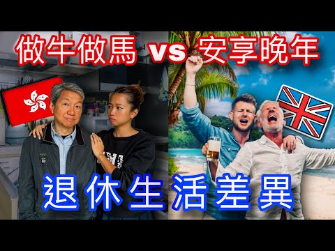 亞洲人退休後極度焦慮崩潰？！與社會脫節？一生都為工作勞碌... 到底為了什麼? “What’s My Role Now?” Asian vs Western Retirement