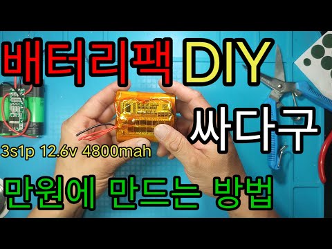 3s1p 리튬이온배터리 4.8ah 신품 헉 만원으로 만들기