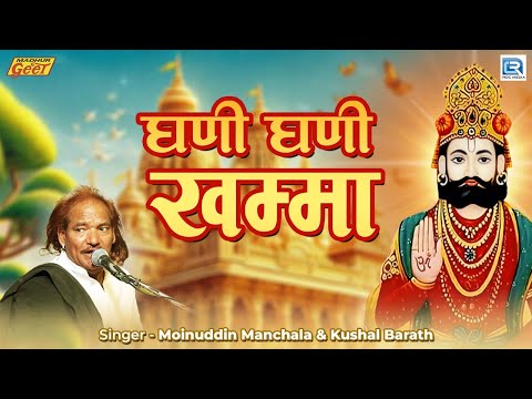 Moinuddin Manchala | घणी घणी खम्मा | Baba Ramdev | Kushal Barath | 2024 | Madhur Geet Cassettes