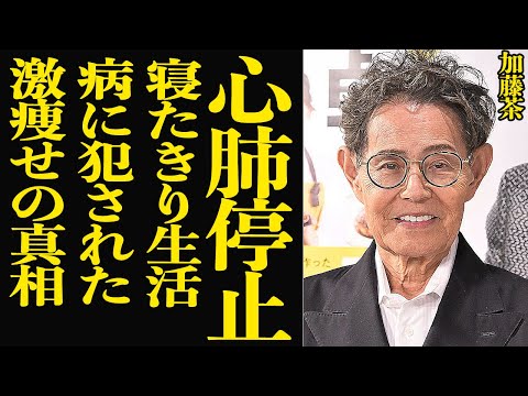 加藤茶が心肺停止の危篤状態が判明…現在も寝たきり状態の衝撃の真相に言葉を失う！！12キロの激痩せ、病に犯され自立方向も困難な現状に絶句【芸能】