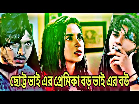 ছোট্ট ভাই এর প্রেমিকা বড় ভাইয়ের বউ | Arosh Khan Tania bristy New natok 2025 | Love story| natok