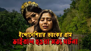 ইন্দোনেশিয়ার ভয়ংকর গ্রাম | ভাইরাল সত্য ঘটনা | হরর মুভি | Movie Explained | Afnan Cottage