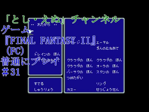 ゲーム『FINAL FANTASY II』（FC）＃31ダイヤのむねあて入手（2022-05-24）未編集